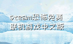 steam恐怖免费联机游戏中文版