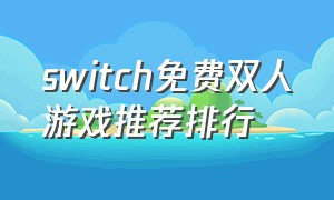 switch免费双人游戏推荐排行