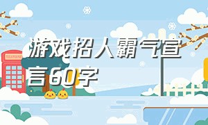 游戏招人霸气宣言60字（游戏公会招人幽默宣言十五字）