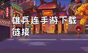 雄兵连手游下载链接