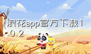 浪花app官方下载1.0.2