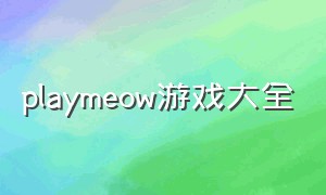 playmeow游戏大全（playmeow games游戏免费下载）