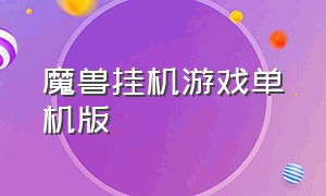 魔兽挂机游戏单机版