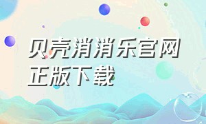 贝壳消消乐官网正版下载