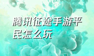 腾讯征途手游平民怎么玩