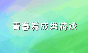 青春养成类游戏