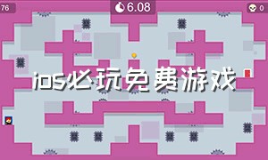 ios必玩免费游戏