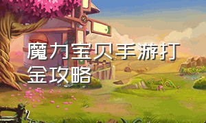 魔力宝贝手游打金攻略