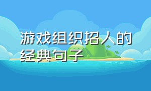 游戏组织招人的经典句子