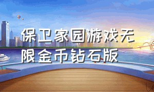 保卫家园游戏无限金币钻石版