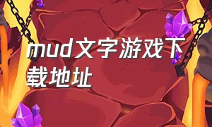 mud文字游戏下载地址