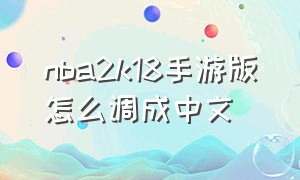 nba2k18手游版怎么调成中文