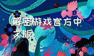 解密游戏官方中文版