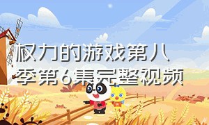 权力的游戏第八季第6集完整视频