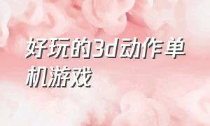 好玩的3d动作单机游戏