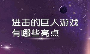 进击的巨人游戏有哪些亮点