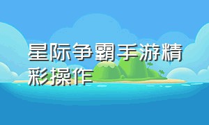 星际争霸手游精彩操作