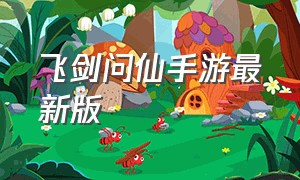 飞剑问仙手游最新版