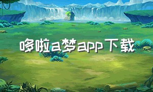 哆啦a梦app下载