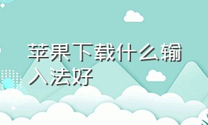 苹果下载什么输入法好