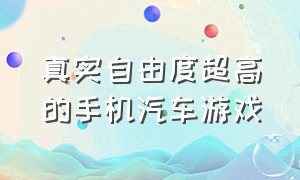 真实自由度超高的手机汽车游戏（目前手机最开放的汽车游戏）