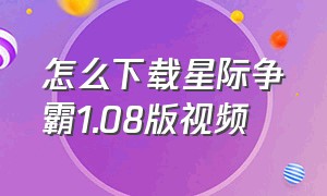 怎么下载星际争霸1.08版视频