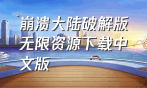 崩溃大陆破解版无限资源下载中文版（崩溃大陆中文最新版下载）