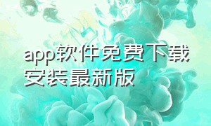 app软件免费下载安装最新版（手机排盘免费软件下载）