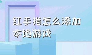 红手指怎么添加本地游戏