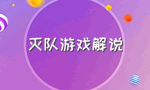 灭队游戏解说