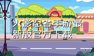 火影忍者手游最新版官方下载