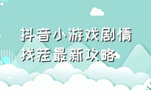 抖音小游戏剧情找茬最新攻略