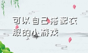 可以自己搭配衣服的小游戏