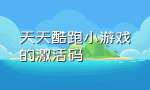 天天酷跑小游戏的激活码