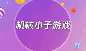 机械小子游戏