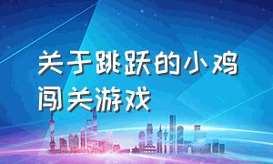 关于跳跃的小鸡闯关游戏