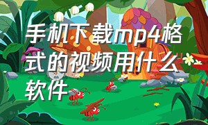 手机下载mp4格式的视频用什么软件