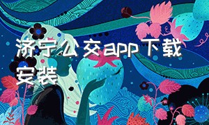 济宁公交app下载安装
