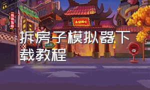 拆房子模拟器下载教程