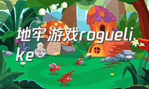 地牢游戏roguelike（地牢游戏排名）