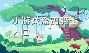 小游戏涂鸦骑士入口