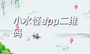 小水怪app二维码