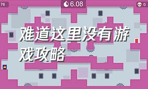 难道这里没有游戏攻略（这里没有游戏旧版完整攻略）