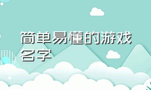 简单易懂的游戏名字