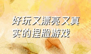 好玩又漂亮又真实的捏脸游戏