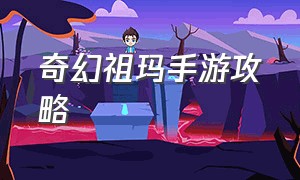 奇幻祖玛手游攻略