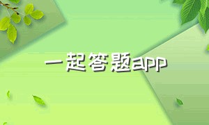 一起答题app