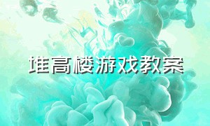 堆高楼游戏教案