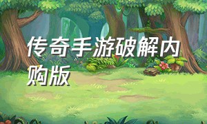 传奇手游破解内购版