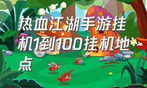 热血江湖手游挂机1到100挂机地点